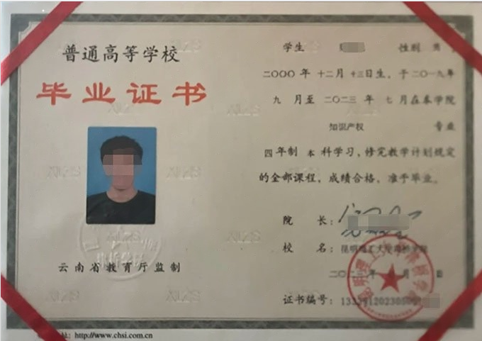 昆明理工大学津桥学院2023年普通全日制本科毕业证书样本图片（知识产权）