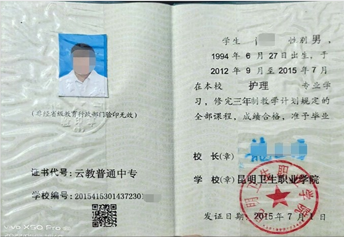 昆明昆明卫生职业学院中专毕业证样本图片