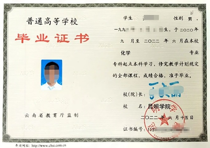 昆明学院2022年普通全日制专科起点本科毕业证书样本图片（化学）